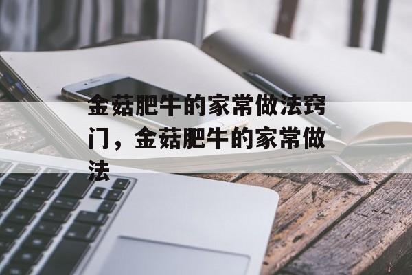金菇肥牛的家常做法窍门，金菇肥牛的家常做法-第1张图片-
