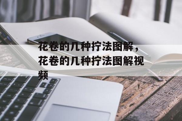花卷的几种拧法图解，花卷的几种拧法图解视频-第1张图片-