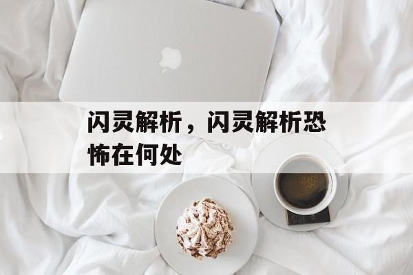 闪灵解析，闪灵解析恐怖在何处-第1张图片-