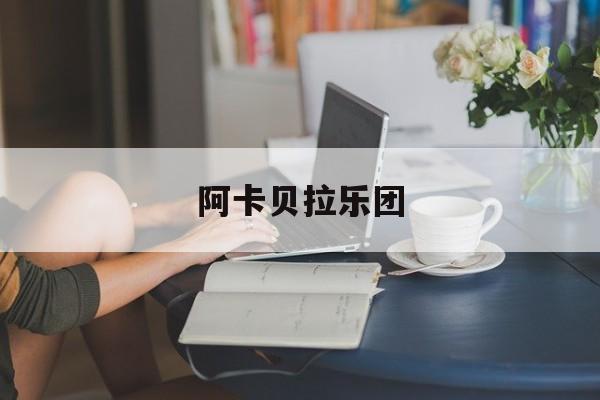 阿卡贝拉乐团-第1张图片-