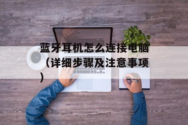 蓝牙耳机怎么连接电脑（详细步骤及注意事项）-第1张图片-