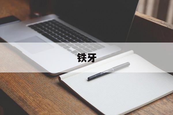 铁牙-第1张图片-