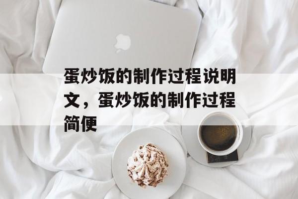 蛋炒饭的制作过程说明文，蛋炒饭的制作过程简便-第1张图片-