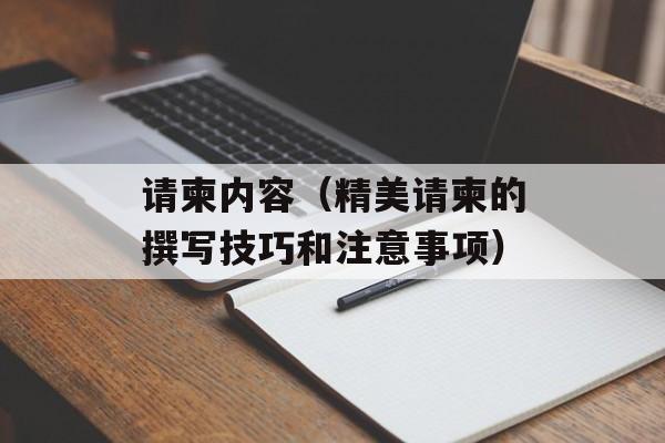 请柬内容（精美请柬的撰写技巧和注意事项）-第1张图片-