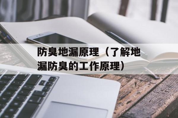 防臭地漏原理（了解地漏防臭的工作原理）-第1张图片-