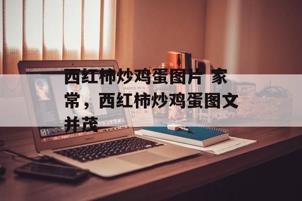 西红柿炒鸡蛋图片 家常，西红柿炒鸡蛋图文并茂-第1张图片-