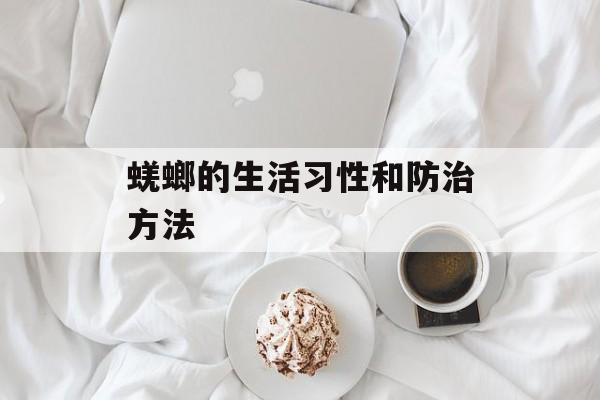 蜣螂的生活习性和防治方法-第1张图片-