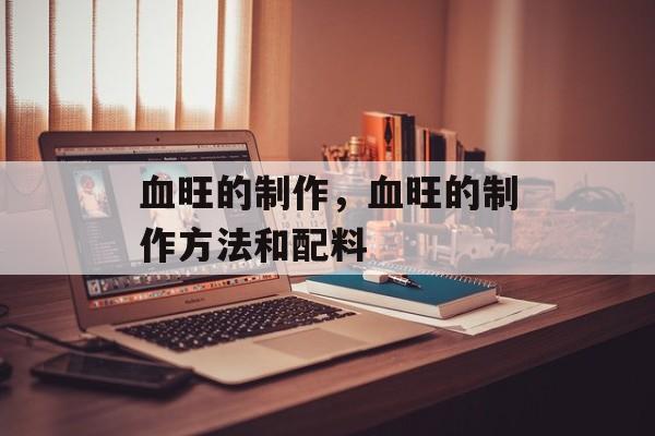 血旺的制作，血旺的制作方法和配料-第1张图片-