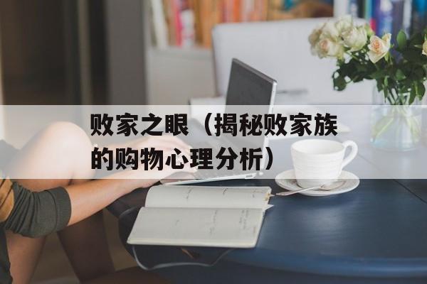 败家之眼（揭秘败家族的购物心理分析）-第1张图片-