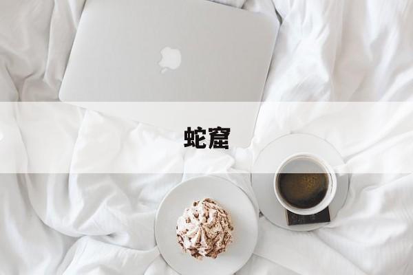 蛇窟-第1张图片-
