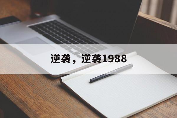 逆袭，逆袭1988-第1张图片-