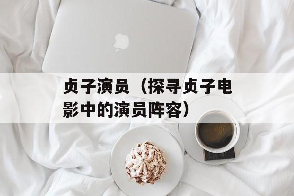 贞子演员（探寻贞子电影中的演员阵容）-第1张图片-