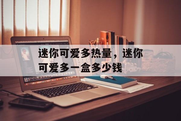 迷你可爱多热量，迷你可爱多一盒多少钱-第1张图片-