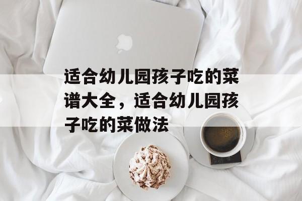 适合幼儿园孩子吃的菜谱大全，适合幼儿园孩子吃的菜做法-第1张图片-
