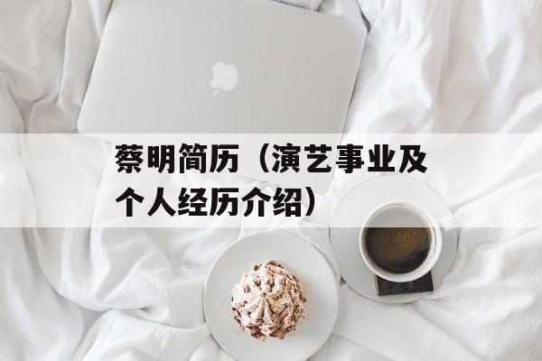 蔡明简历（演艺事业及个人经历介绍）-第1张图片-