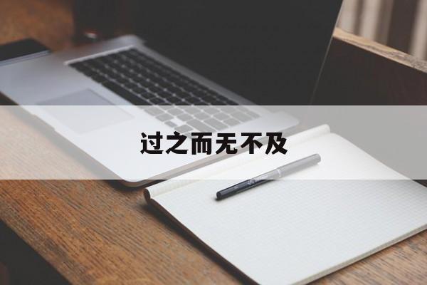 过之而无不及-第1张图片-