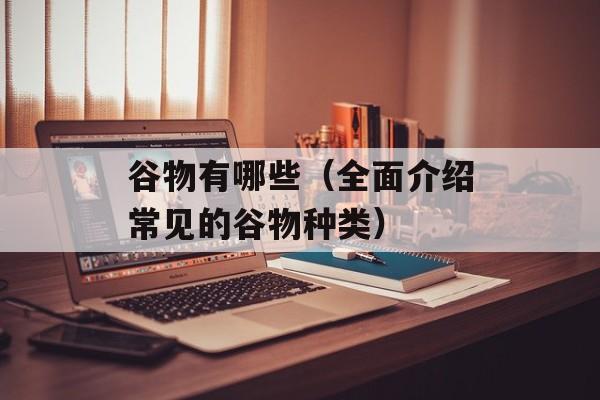 谷物有哪些（全面介绍常见的谷物种类）-第1张图片-