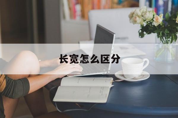 长宽怎么区分-第1张图片-