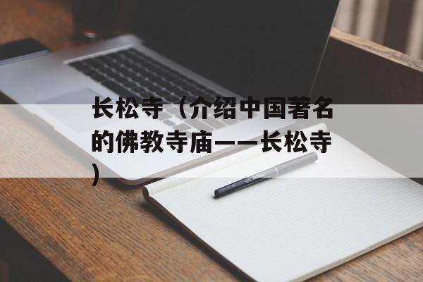 长松寺（介绍中国著名的佛教寺庙——长松寺）-第1张图片-