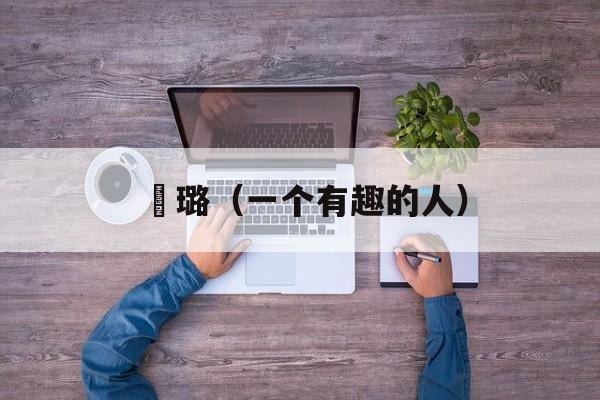 贠璐（一个有趣的人）-第1张图片-