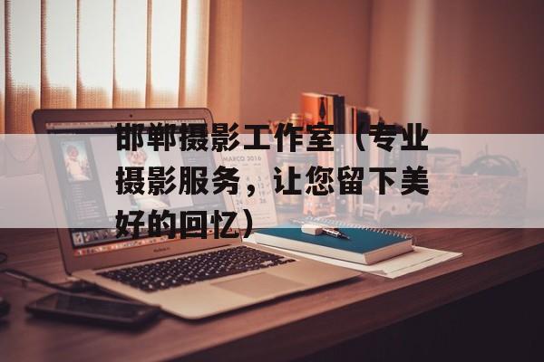 邯郸摄影工作室（专业摄影服务，让您留下美好的回忆）-第1张图片-