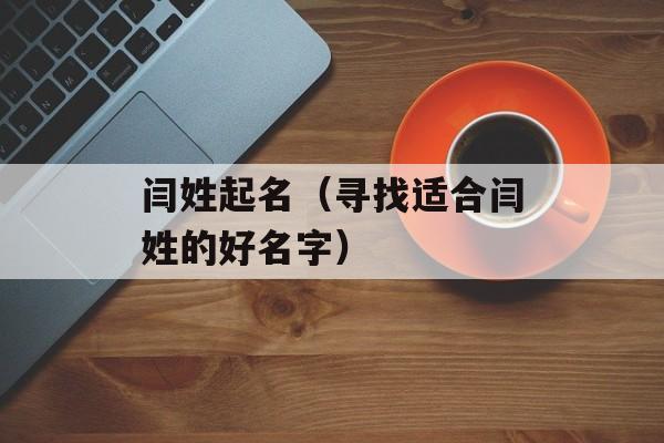 闫姓起名（寻找适合闫姓的好名字）-第1张图片-