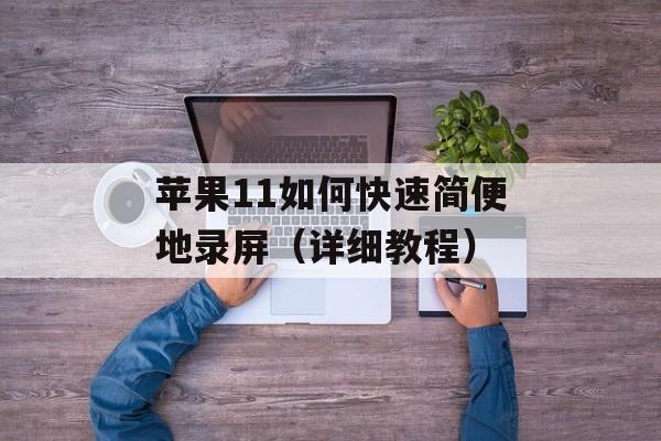 苹果11如何快速简便地录屏（详细教程）-第1张图片-