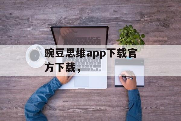 豌豆思维app下载官方下载，-第1张图片-