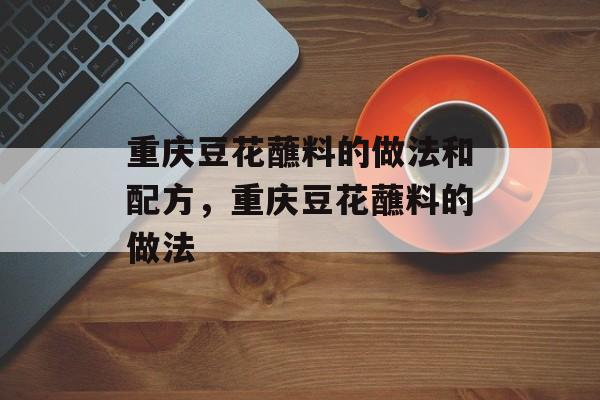 重庆豆花蘸料的做法和配方，重庆豆花蘸料的做法-第1张图片-