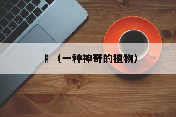 蓳（一种神奇的植物）-第1张图片-