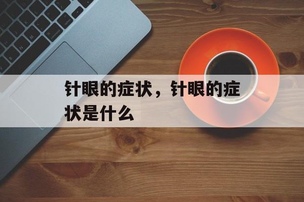针眼的症状，针眼的症状是什么-第1张图片-