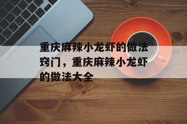 重庆麻辣小龙虾的做法窍门，重庆麻辣小龙虾的做法大全-第1张图片-