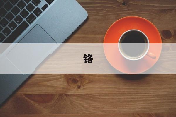 铬-第1张图片-