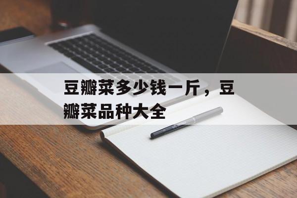 豆瓣菜多少钱一斤，豆瓣菜品种大全-第1张图片-