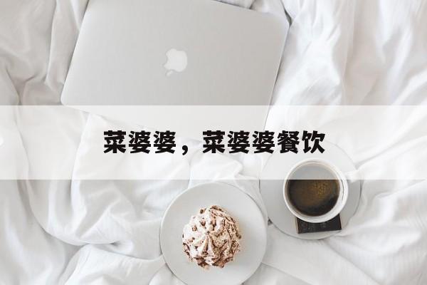 菜婆婆，菜婆婆餐饮-第1张图片-