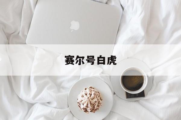 赛尔号白虎-第1张图片-