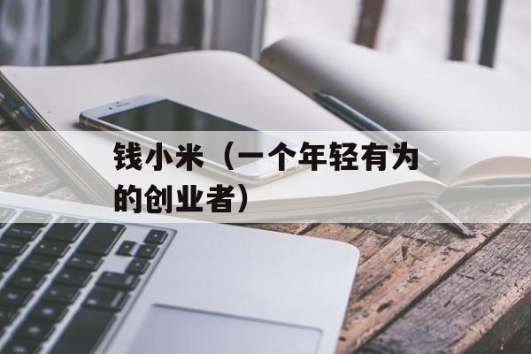 钱小米（一个年轻有为的创业者）-第1张图片-