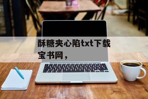 酥糖夹心陷txt下载宝书网，-第1张图片-