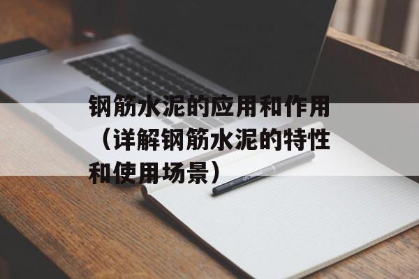 钢筋水泥的应用和作用（详解钢筋水泥的特性和使用场景）-第1张图片-