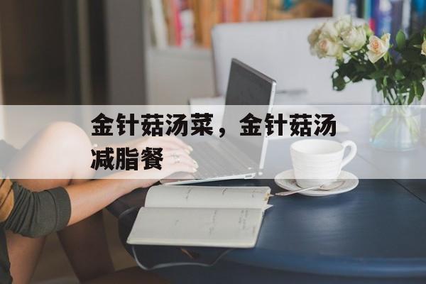 金针菇汤菜，金针菇汤减脂餐-第1张图片-