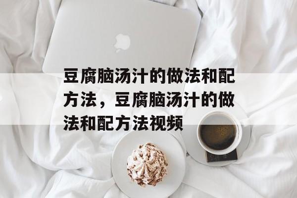 豆腐脑汤汁的做法和配方法，豆腐脑汤汁的做法和配方法视频-第1张图片-