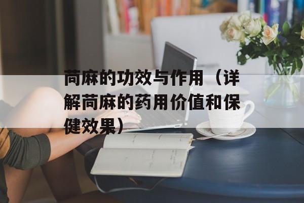 苘麻的功效与作用（详解苘麻的药用价值和保健效果）-第1张图片-