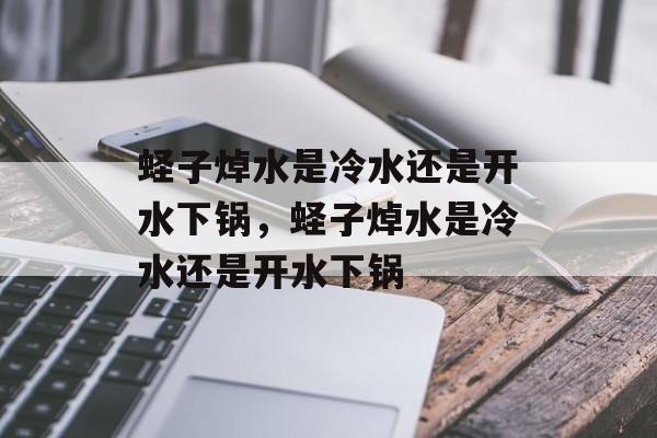 蛏子焯水是冷水还是开水下锅，蛏子焯水是冷水还是开水下锅-第1张图片-