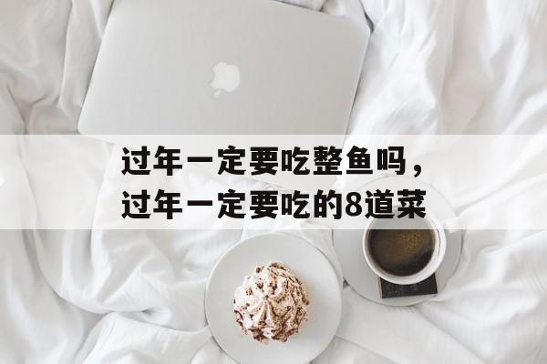 过年一定要吃整鱼吗，过年一定要吃的8道菜-第1张图片-