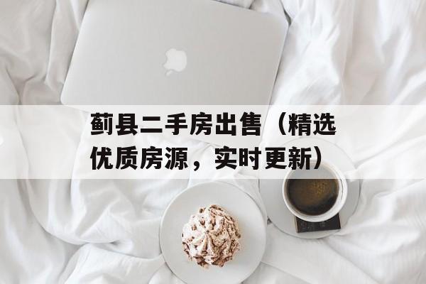 蓟县二手房出售（精选优质房源，实时更新）-第1张图片-