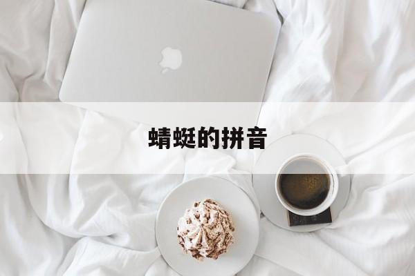 蜻蜓的拼音-第1张图片-