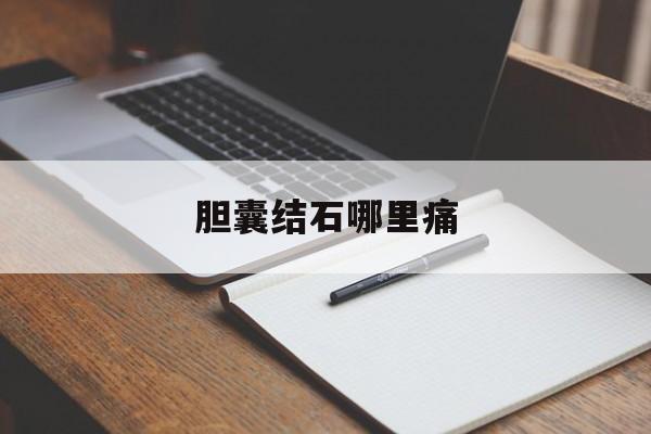 胆囊结石哪里痛-第1张图片-