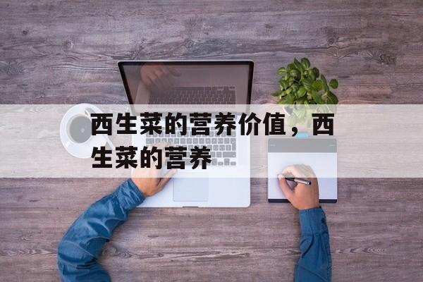 西生菜的营养价值，西生菜的营养-第1张图片-