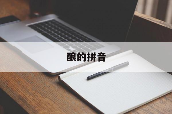 酿的拼音-第1张图片-