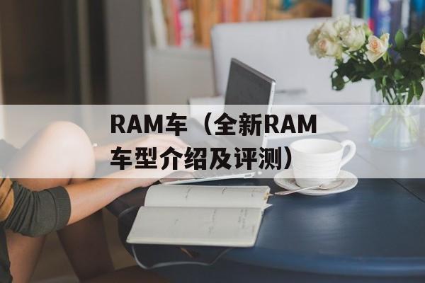 RAM车（全新RAM车型介绍及评测）-第1张图片-